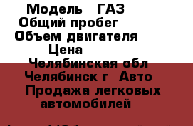  › Модель ­ ГАЗ 3110 › Общий пробег ­ 1 999 › Объем двигателя ­ 40 › Цена ­ 50 000 - Челябинская обл., Челябинск г. Авто » Продажа легковых автомобилей   